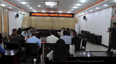 2017年4月，興瀘集團(tuán)援助古藺縣產(chǎn)業(yè)扶貧首批項(xiàng)目順利簽約